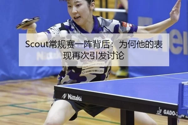 Scout常规赛一阵背后：为何他的表现再次引发讨论