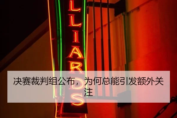 决赛裁判组公布，为何总能引发额外关注